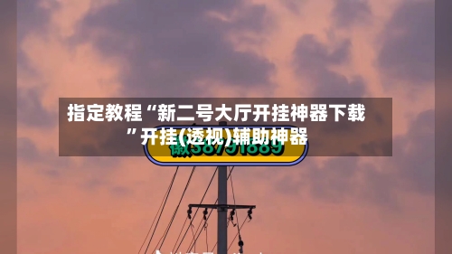 指定教程“新二号大厅开挂神器下载	”开挂(透视)辅助神器-第1张图片