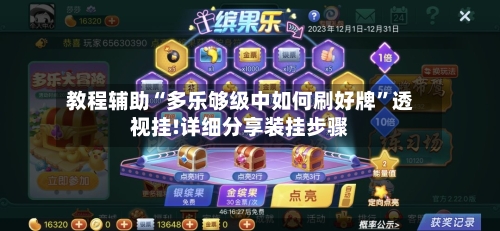 教程辅助“多乐够级中如何刷好牌	”透视挂!详细分享装挂步骤-第1张图片