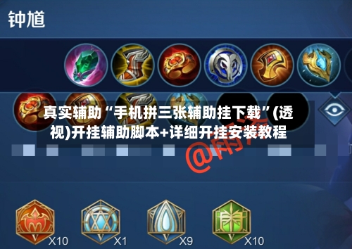 真实辅助“手机拼三张辅助挂下载	”(透视)开挂辅助脚本+详细开挂安装教程-第1张图片