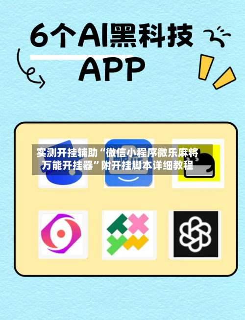 实测开挂辅助“微信小程序微乐麻将万能开挂器”附开挂脚本详细教程-第1张图片
