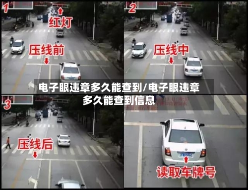 电子眼违章多久能查到/电子眼违章多久能查到信息-第1张图片