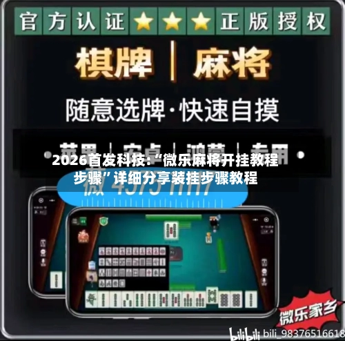 2026首发科技:“微乐麻将开挂教程步骤	”详细分享装挂步骤教程-第1张图片