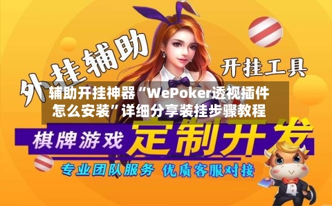 辅助开挂神器“WePoker透视插件怎么安装”详细分享装挂步骤教程-第1张图片