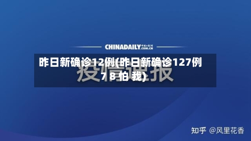 昨日新确诊12例(昨日新确诊127例7 8 怕 我)-第1张图片