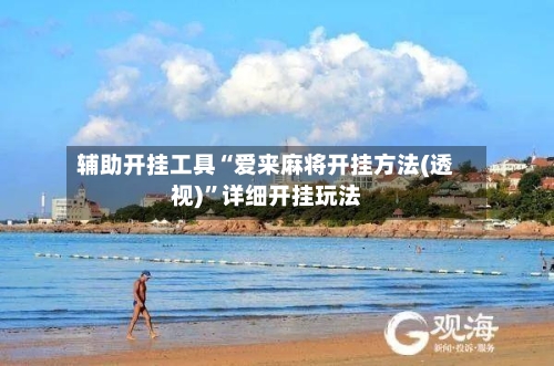 辅助开挂工具“爱来麻将开挂方法(透视)”详细开挂玩法-第1张图片