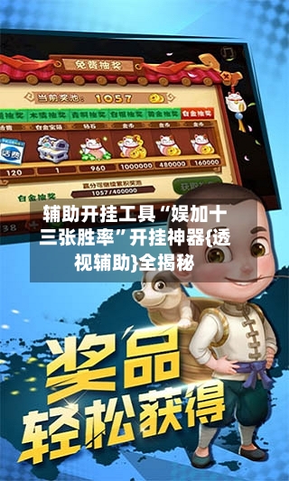 辅助开挂工具“娱加十三张胜率	”开挂神器{透视辅助}全揭秘-第1张图片