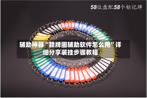 辅助神器“赣牌圈辅助软件怎么用”详细分享装挂步骤教程-第1张图片