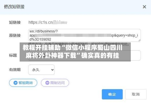 教程开挂辅助“微信小程序蜀山四川麻将外卦神器下载”确实真的有挂-第1张图片