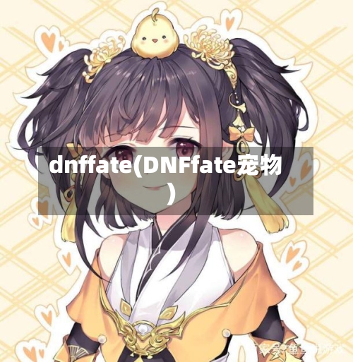 dnffate(DNFfate宠物)-第1张图片