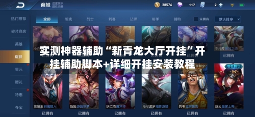 实测神器辅助“新青龙大厅开挂”开挂辅助脚本+详细开挂安装教程-第1张图片