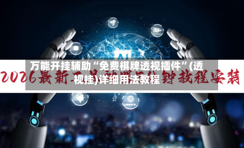 万能开挂辅助“免费棋牌透视插件	”(透视挂)详细用法教程-第1张图片