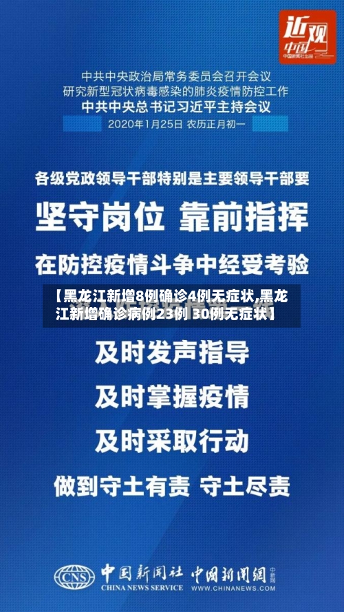 【黑龙江新增8例确诊4例无症状,黑龙江新增确诊病例23例 30例无症状】-第1张图片