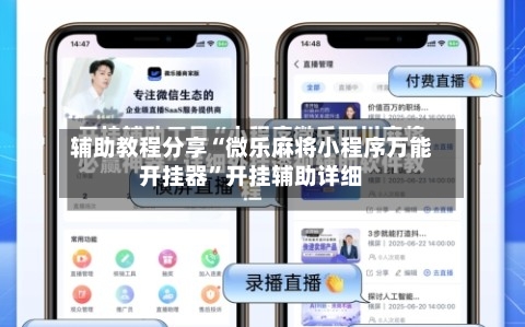 辅助教程分享“微乐麻将小程序万能开挂器”开挂辅助详细-第1张图片