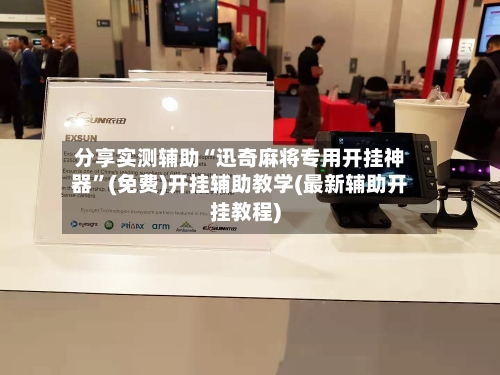 分享实测辅助“迅奇麻将专用开挂神器	”(免费)开挂辅助教学(最新辅助开挂教程)-第1张图片