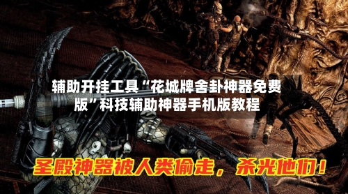 辅助开挂工具“花城牌舍卦神器免费版	”科技辅助神器手机版教程-第1张图片