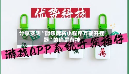 分享实测“微乐麻将小程序万能开挂器	”的确是有挂-第1张图片