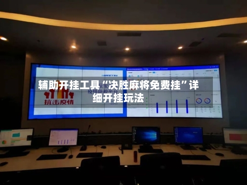 辅助开挂工具“决胜麻将免费挂	”详细开挂玩法-第1张图片