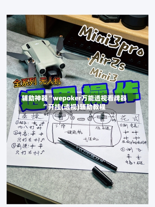 辅助神器“wepoker万能透视看牌器”开挂(透视)辅助教程-第1张图片