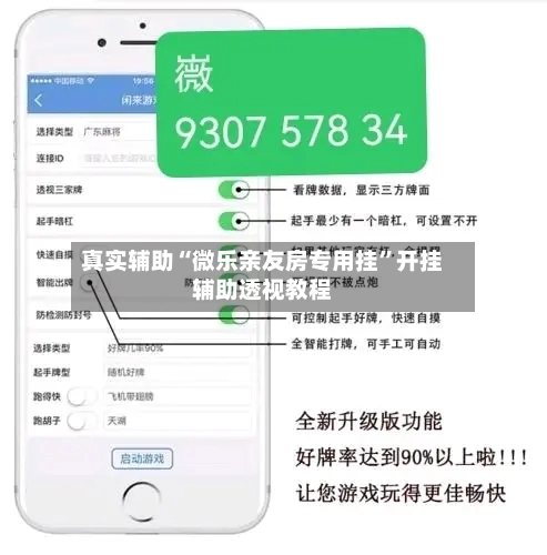 真实辅助“微乐亲友房专用挂	”开挂辅助透视教程-第1张图片