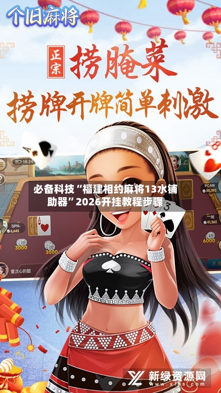 必备科技“福建相约麻将13水铺助器	”2026开挂教程步骤-第1张图片