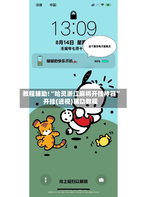 教程辅助!“哈灵浙江麻将开挂神器”开挂(透视)辅助教程-第1张图片