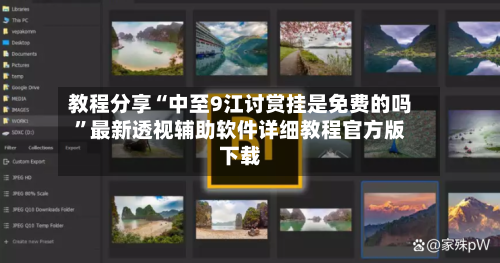 教程分享“中至9江讨赏挂是免费的吗”最新透视辅助软件详细教程官方版下载-第1张图片