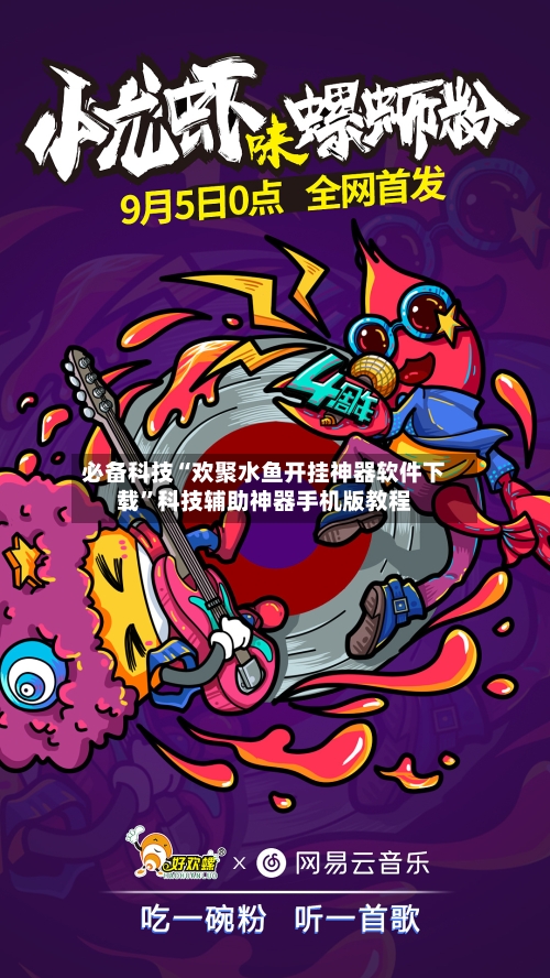 必备科技“欢聚水鱼开挂神器软件下载	”科技辅助神器手机版教程-第1张图片