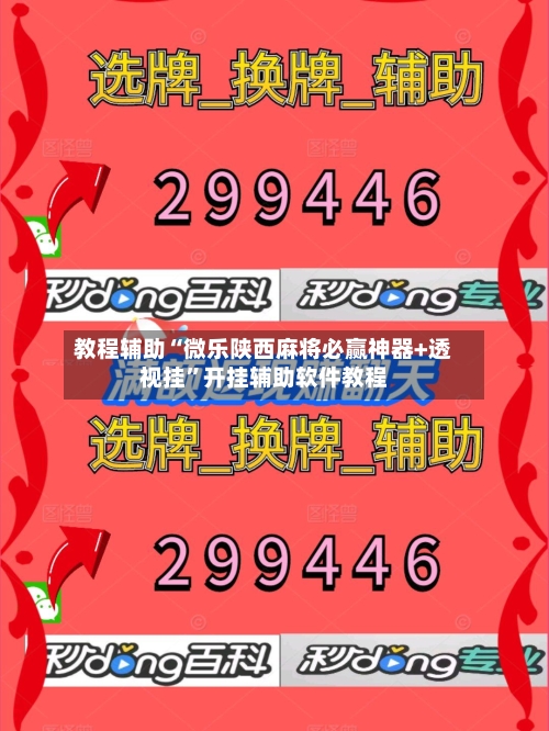 教程辅助“微乐陕西麻将必赢神器+透视挂	”开挂辅助软件教程-第1张图片