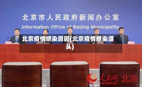 北京疫情感染原因(北京疫情感染源头)-第1张图片