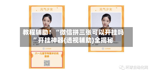 教程辅助！“微信拼三张可以开挂吗	”开挂神器{透视辅助}全揭秘-第1张图片