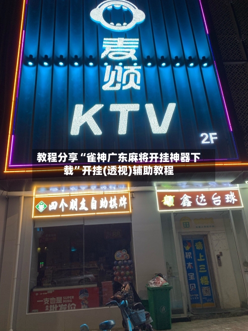 教程分享“雀神广东麻将开挂神器下载”开挂(透视)辅助教程-第1张图片