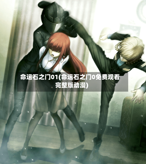 命运石之门01(命运石之门0免费观看完整版动漫)-第1张图片