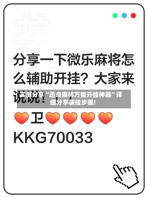 实测分享“迅奇麻将万能开挂神器”详细分享装挂步骤!-第1张图片