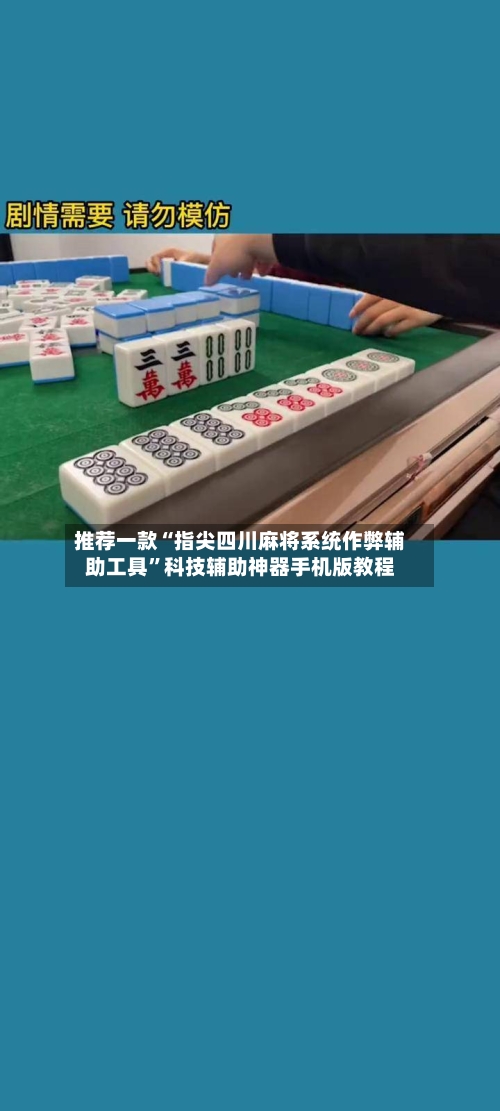 推荐一款“指尖四川麻将系统作弊辅助工具	”科技辅助神器手机版教程-第1张图片