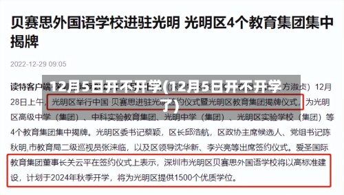 12月5日开不开学(12月5日开不开学了)-第1张图片