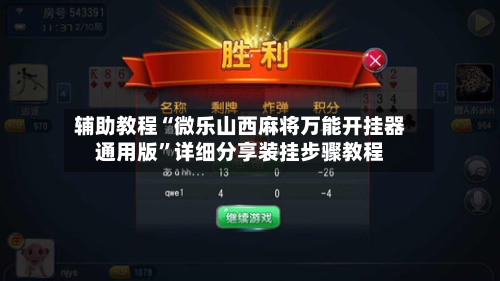 辅助教程“微乐山西麻将万能开挂器通用版	”详细分享装挂步骤教程-第1张图片