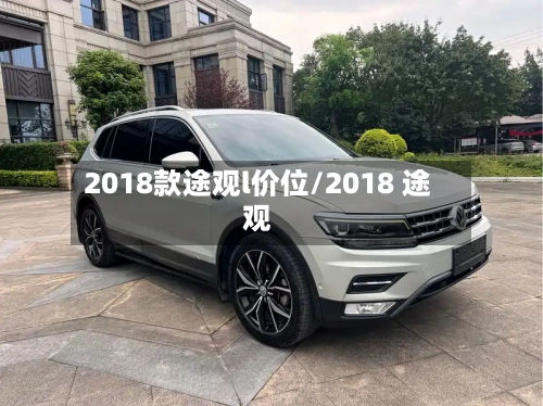2018款途观l价位/2018 途观-第1张图片