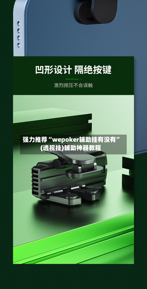 强力推荐“wepoker辅助挂有没有”(透视挂)辅助神器教程-第1张图片