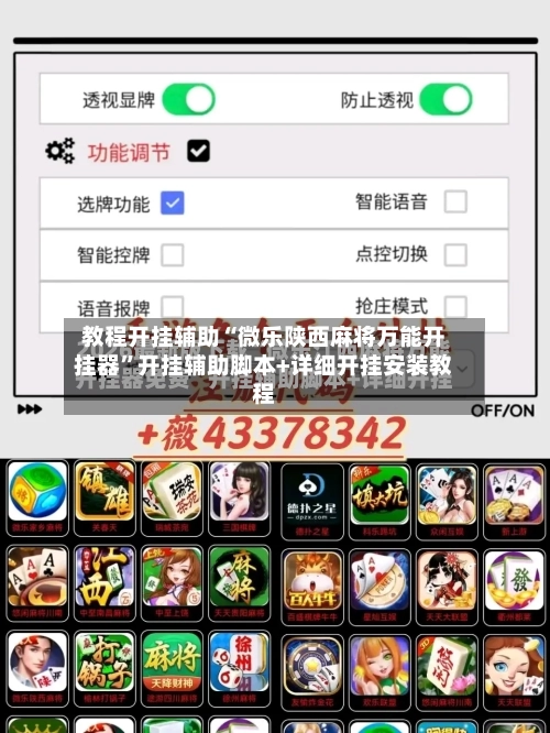 教程开挂辅助“微乐陕西麻将万能开挂器	”开挂辅助脚本+详细开挂安装教程-第1张图片