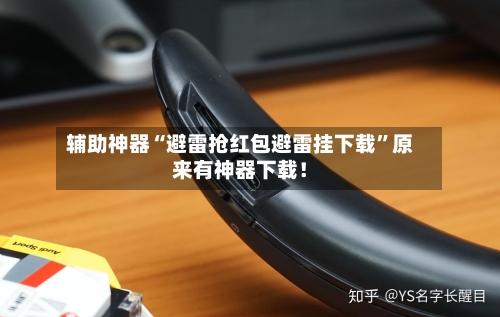 辅助神器“避雷抢红包避雷挂下载”原来有神器下载！-第1张图片