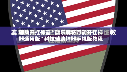 辅助开挂神器“微乐麻将万能开挂神器通用版”科技辅助神器手机版教程-第1张图片