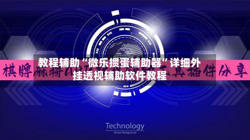 教程辅助“微乐掼蛋辅助器”详细外挂透视辅助软件教程-第1张图片