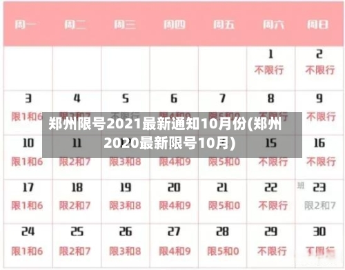 郑州限号2021最新通知10月份(郑州2020最新限号10月)-第1张图片