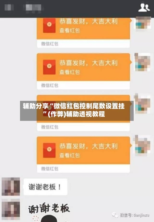 辅助分享“微信红包控制尾数设置挂”(作弊)辅助透视教程-第1张图片