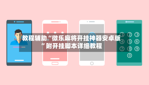 教程辅助“微乐麻将开挂神器安卓版”附开挂脚本详细教程-第1张图片