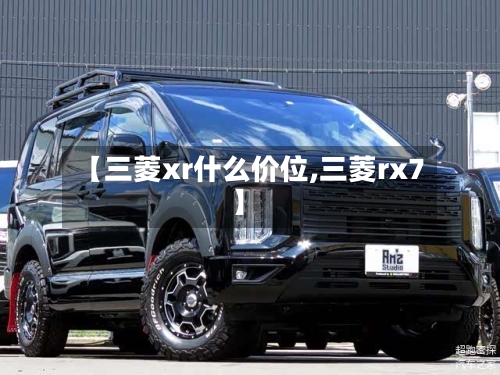 【三菱xr什么价位,三菱rx7】-第1张图片
