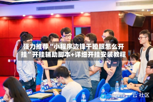 强力推荐“小程序边锋干瞪眼怎么开挂	”开挂辅助脚本+详细开挂安装教程-第1张图片