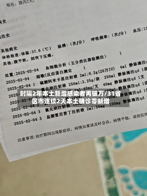 时隔2年本土新增感染者再破万/31省区市连续2天本土确诊零新增-第1张图片