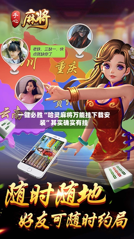 一键必胜“哈灵麻将万能挂下载安装”其实确实有挂-第1张图片