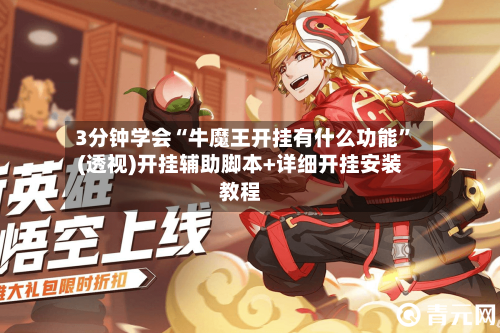 3分钟学会“牛魔王开挂有什么功能	”(透视)开挂辅助脚本+详细开挂安装教程-第1张图片